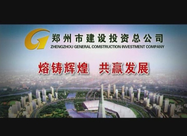 鄭州市建設投資總公司成立5周年回放